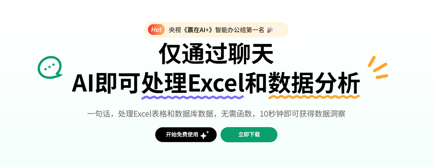 ChatExcel：用“人话”做Excel，社畜救星